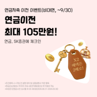  SK증권, 비대면 고객 '연금저축 이전 이벤트'…최대 105만원 현금 증정