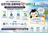  순천시, 중소기업에 최대 7억 원 융자…2년간 이자 지원