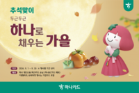  하나카드, 추석 맞아 쇼핑·여행 할인 이벤트