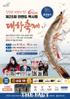  태안군, 제25회 안면도 백사장 대하축제 12일 개막