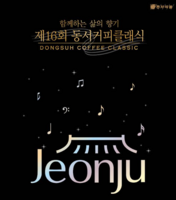  동서식품, 전주서 '제16회 동서커피클래식' 개최…지역사회 문화나눔