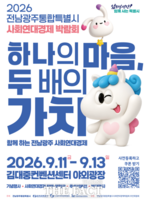  전남광주시, 11~13일 사회연대경제박람회 개최