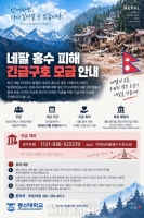  동신대, 대규모 홍수 피해 입은 네팔 국민 돕기 모금 나서