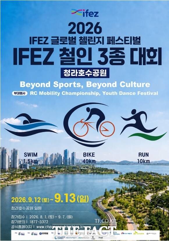 ‘2026 IFEZ 철인3종경기대회 및 부대행사’ 홍보 포스터/인천경제청