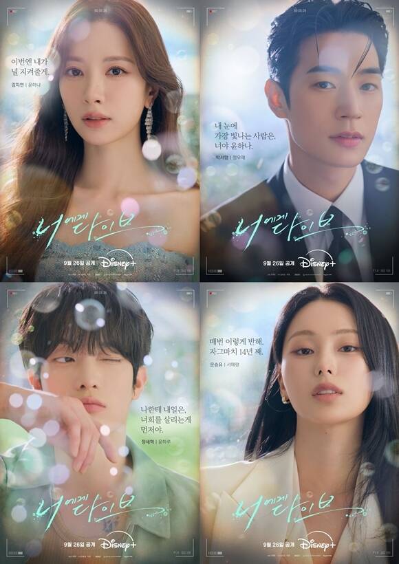 배우 김지연 박서함 문승유 장세혁(왼쪽 위부터 시계방향)이 출연하는 디즈니+·채널A 새 드라마 '너에게 다이브' 캐릭터 포스터가 공개됐다. /덱스터픽쳐스