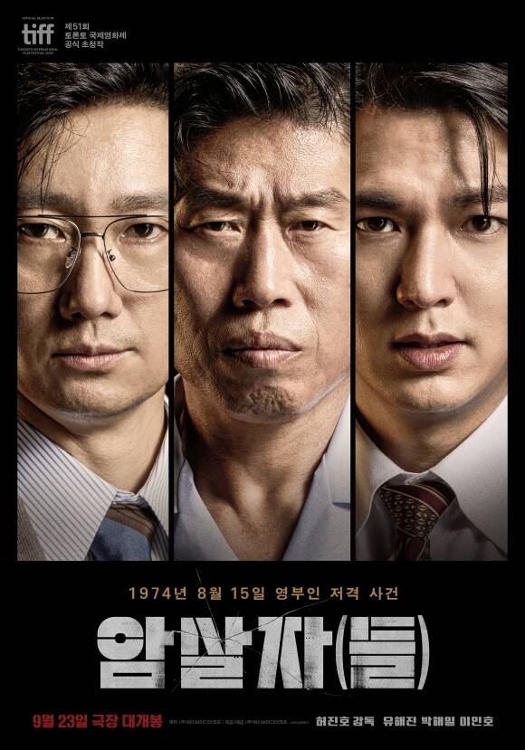 23일 개봉하는 '암살자(들)'은 1974년 8월 15일, 대한민국을 충격에 빠뜨린 영부인 저격 사건의 의혹과 배후를 추적하는 이야기를 그리며 남겨진 기록과 오늘날까지 풀리지 않은 의문에 영화적 상상력을 더한 미스터리 추적극이다. /㈜하이브미디어코프