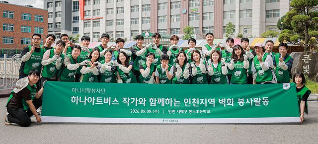 하나금융그룹은 지난 9일 인천 서해구 소재 봉수초등학교에서 그룹의 발달장애인 미술 공모전 '하나 아트버스' 수상 작가와 그룹 임직원 30여 명이 함께 통학로 벽화 조성 봉사활동을 실시했다. 이날 봉사활동에 참여한 하나금융그룹 임직원들이 발달장애인 예술가 이도원 작가(앞줄 가운데)와 함께 기념촬영을 하고 있다. /하나금융그룹