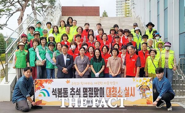 대전시 대덕구 석봉동이 10일 추석 명절을 앞두고 지역 자생단체 회원과 동 직원 등 50여 명이 참여한 가운데 ‘추석 명절맞이 자생단체 연합 대청소’를 실시했다. /대덕구
