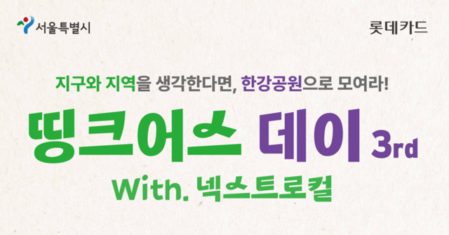 롯데카드가 서울특별시와 함께 반포한강공원 달빛광장에서 '띵크어스 데이 3rd(with 넥스트로컬) in 반포한강공원'을 진행한다. /롯데카드