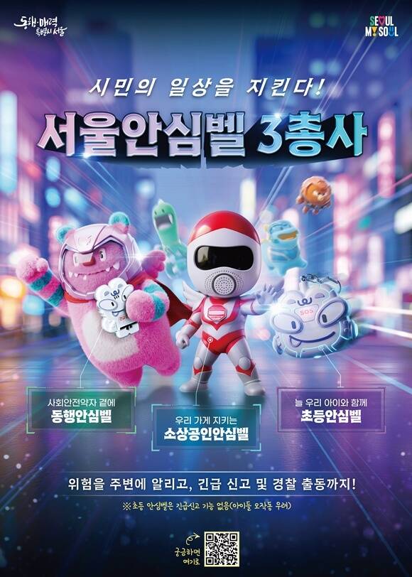 서울시가 안심물품 3종 △안심헬프미 △안심경광등 △초등안심벨을 '서울안심벨'이라는 브랜드로 통합한다. /서울시