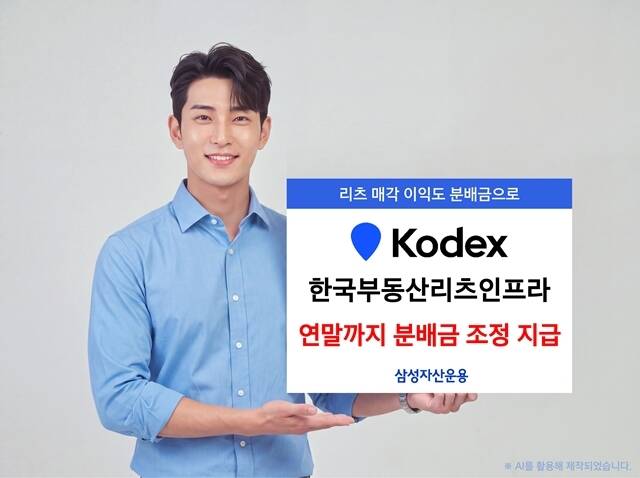 삼성자산운용은 KODEX 한국부동산리츠인프라가 편입중인 코람코더원리츠의 특별배당을 반영해 연말까지 9월부터 12월까지 총 4차례에 걸쳐 분배금을 조정 지급한다고 밝혔다. /삼성자산운용