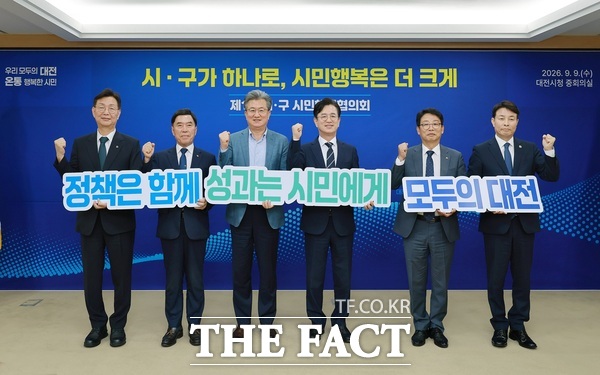 대전시와 5개 자치구가 9일 '시구 시민행복협의회'를 출범시켰다. /대전시