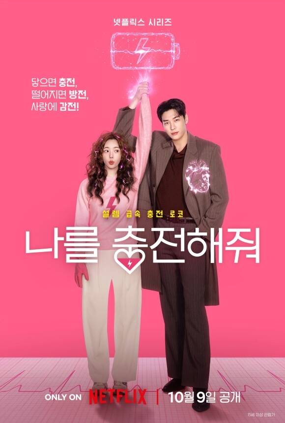 배우 채수빈 김영광 주연의 넷플릭스 새 오리지널 시리즈 '나를 충전해줘'가 오는 10월 9일 전 세계에 공개된다. /넷플릭스