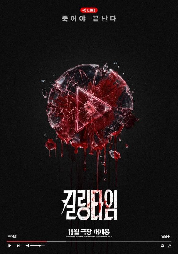 배우 류혜영과 남윤수가 호흡을 맞춘 영화 '킬링타임'이 오는 10월 개봉한다. /(주)더타이틀