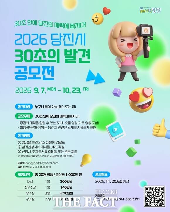 ‘2026 당진시 30초의 발견’ 영상 공모전 포스터. /당진시