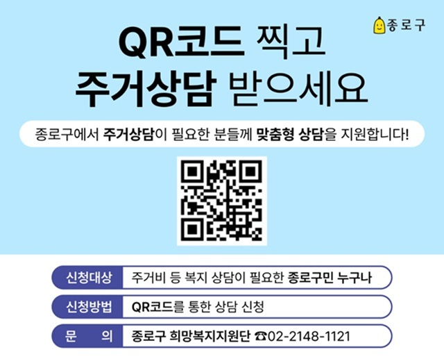 서울 종로구는 고시원 거주 주민이 주민센터를 방문하지 않고도 QR코드로 주거·복지 상담을 신청할 수 있도록 안내문을 제작해 관내 고시원에 배부·부착했다고 10일 밝혔다. /종로구