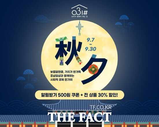 경기도 사회적경제제품 온라인 쇼핑몰인 '공삼일샵(031#)'의 추석맞이 전 상품 30% 할인 행사 안내 포스터. /경기도주식회사