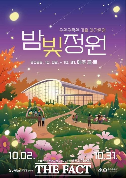 수원수목원 '가을 밤빛정원' 프로그램 홍보물. /수원시