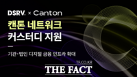  DSRV, 캔톤 네트워크 커스터디 지원…기관 디지털금융 인프라 확대