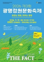  광명시, 안양천에서 '2026 제3회 광명정원문화축제' 개최