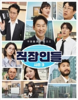  '직장인들3', 3회부터 '금요일 오후 5시'로 공개일 변경