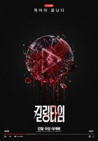 류혜영·남윤수의 타임어택 스릴러…'킬링타임' 10월 개봉