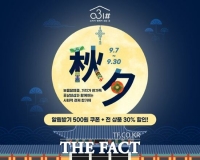  경기도 사회적경제제품 온라인몰 '공삼일샵', 추석맞이 전 상품 30% 할인