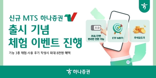 하나증권은 신규 MTS '하나증권V' 출시를 기념해 오는 30일까지 손님 대상 체험 이벤트를 진행한다고 밝혔다. /하나증권