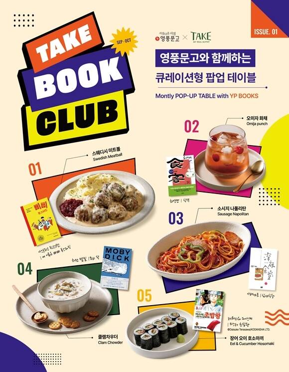 아워홈의 뷔페 브랜드 '테이크'는 오는 11월 10일까지 콘텐츠형 공간 '팝업테이블'에서 문학 작품 속 음식을 재해석한 메뉴를 선보이는 'TAKE BOOK CLUB'을 운영한다. /아워홈