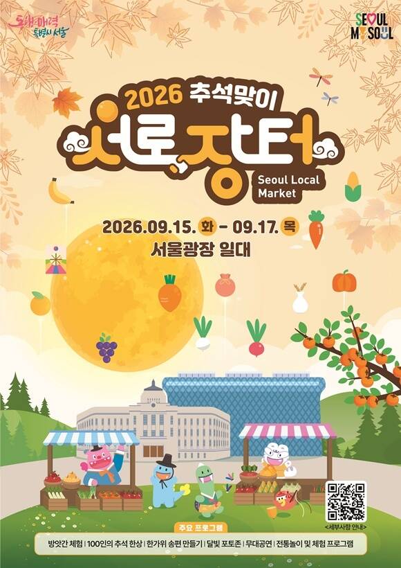 서울시가 '추석맞이 서로장터'를 서울시청 앞에서 개최한다. /서울시