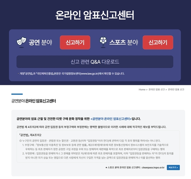 '공연 및 스포츠 암표 통합 신고 누리집'을 통해 '암표' 의심 사례를 신고할 수 있다. /홈페이지 캡처