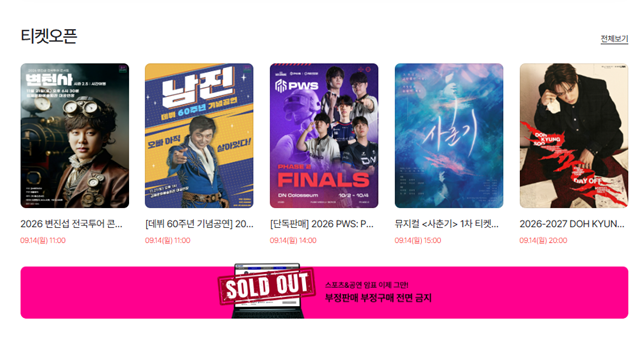 티켓 예매처 티켓링크 홈페이지에는 '암표' 신고 기관으로 바로 이동하는 배너가 제공돼 있다. /티켓링크 홈페이지 캡처