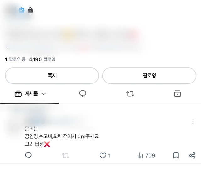 일부 대리 예매 계정은 비공개로 전환한 뒤 기존 팔로워를 대상으로 대리 예매 신청을 받고 있다. /소셜 미디어 캡처