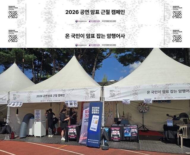 사단법인 한국대중음악공연산업협회는 지난 8월 21일부터 23일까지 빅뱅 데뷔 20주년 기념 콘서트가 열리는 고양종합운동장에서 오프라인 '암표' 근절 캠페인을 진행했다. /음공협