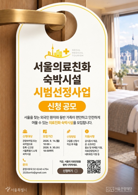 서울시는 서울관광재단과 함께 외국인 환자의 검진·치료 기간 체류에 적합한 서울의료친화 숙박시설을 처음으로 공모·선정한다고 13일 밝혔다. /서울시