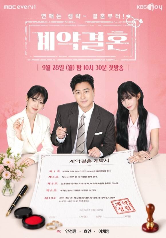 KBS Joy·MBC 에브리원 새 예능프로그램 '계약결혼' 메인 포스터가 공개됐다. /KBS Joy, MBC 에브리원
