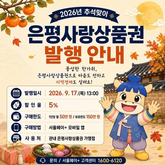 은평구가 20억원 규모의 '은평사랑상품권'을 발행한다. /은평구