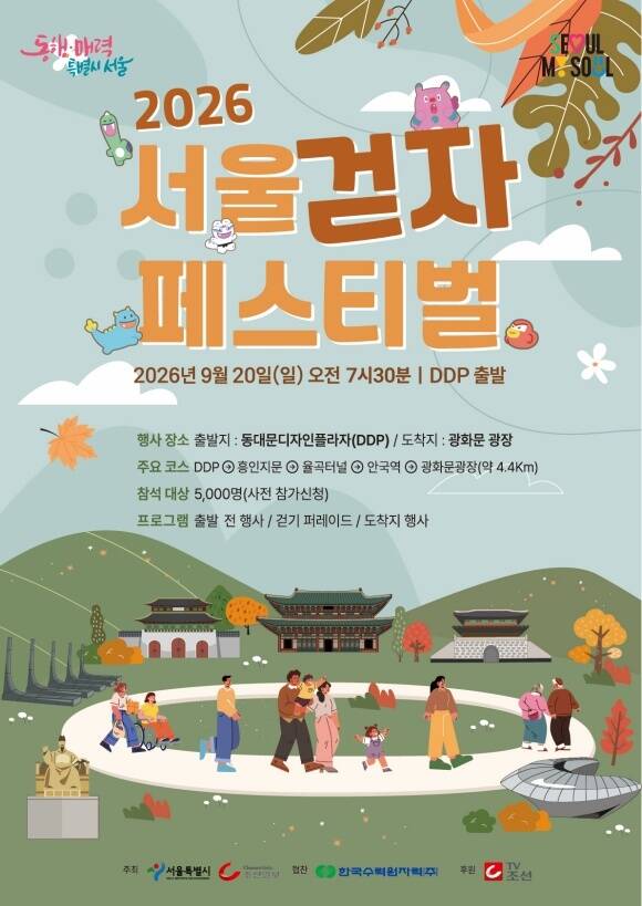 서울시는 오는 20일 '2026 서울 걷자 페스티벌'을 열고 시민들이 도심 속 걷기의 즐거움을 경험할 수 있는 자리를 마련한다. /서울시