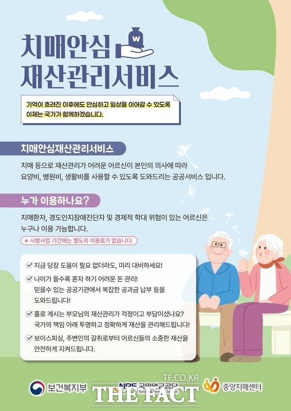 '치매안심재산관리서비스' 안내문. /대전시 유성구