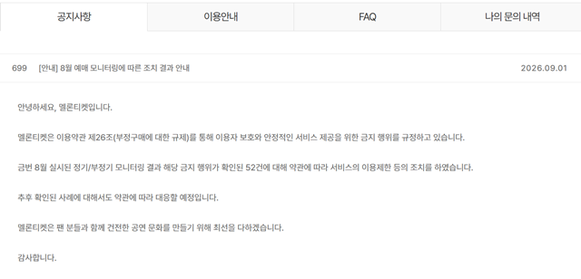 멜론티켓은 지속적인 모니터링을 통해 비정상적인 예매 행위를 확인하고 대응하고 있다. /멜론티켓 홈페이지 캡처