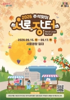  농수특산물 최대 30% 할인…'추석맞이 서로장터' 개최