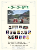  가을 산사에서 즐기는 음악과 문화유산…곡성 서산사서 '산사음악회'