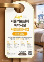  외국인 환자 위한 '서울의료친화 숙박시설' 첫 공모