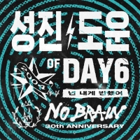  DAY6 성진·도운, 노브레인 프로젝트 합류…'넌 내게 반했어' 리메이크