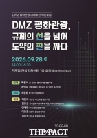  파주시, ‘DMZ 평화관광 미래비전 혁신포럼’ 개최