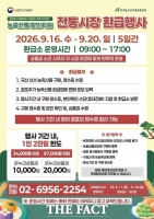  전남광주시 전통시장서 추석 장보면 최대 4만 원 돌려받는다