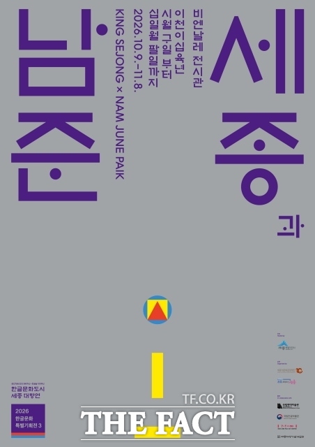 ‘세종과 남준’ 특별전 포스터. /세종시