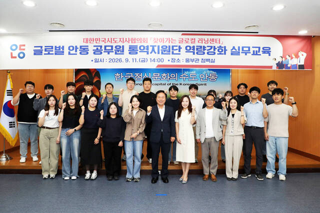 안동시가 오는 24일 개막하는 안동국제탈춤페스티벌에서 글로벌 안동공무원 통역 지원단 역량강화 실무교육을 했다./안동시