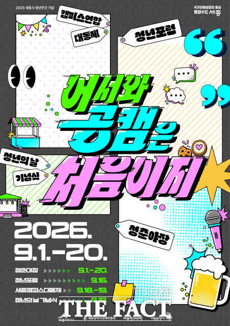 세종시가 오는 16일부터 20일까지 세종공동캠퍼스 일원에서 청년의 날을 맞아 다양한 축제를 연다. /세종시