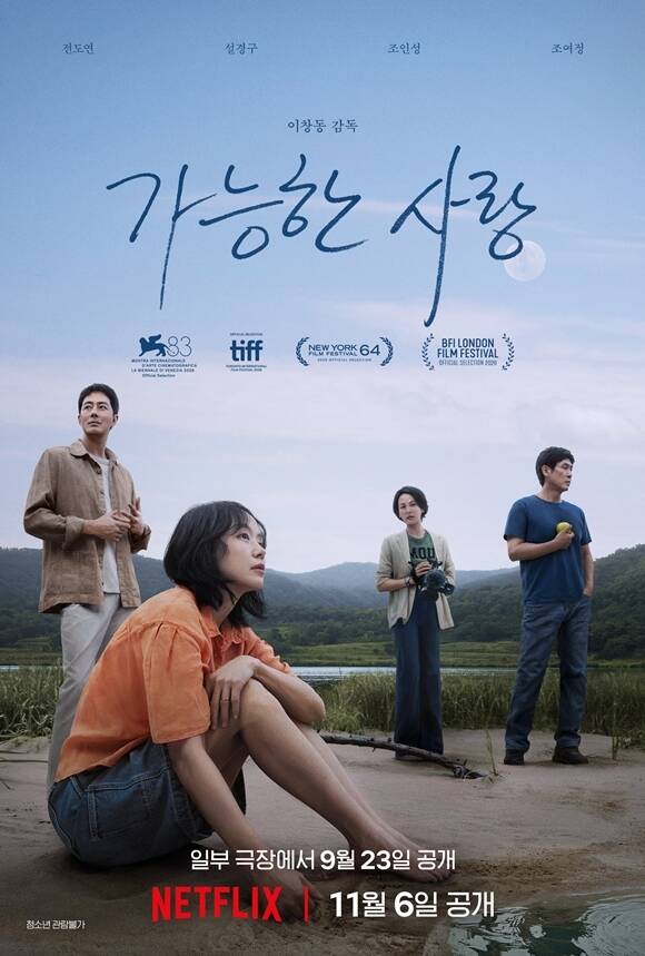 '가능한 사랑'은 해고 노동자와 그의 아내, 다큐멘터리 감독과 그의 남편 등 두 부부가 다큐멘터리 제작을 위해 만나 서로 다른 삶과 숨은 욕망을 마주하는 이야기를 그린 영화로, 오는 23일 극장에서 개봉한 뒤 11월 6일 넷플릭스에서 관람할 수 있다. /넷플릭스